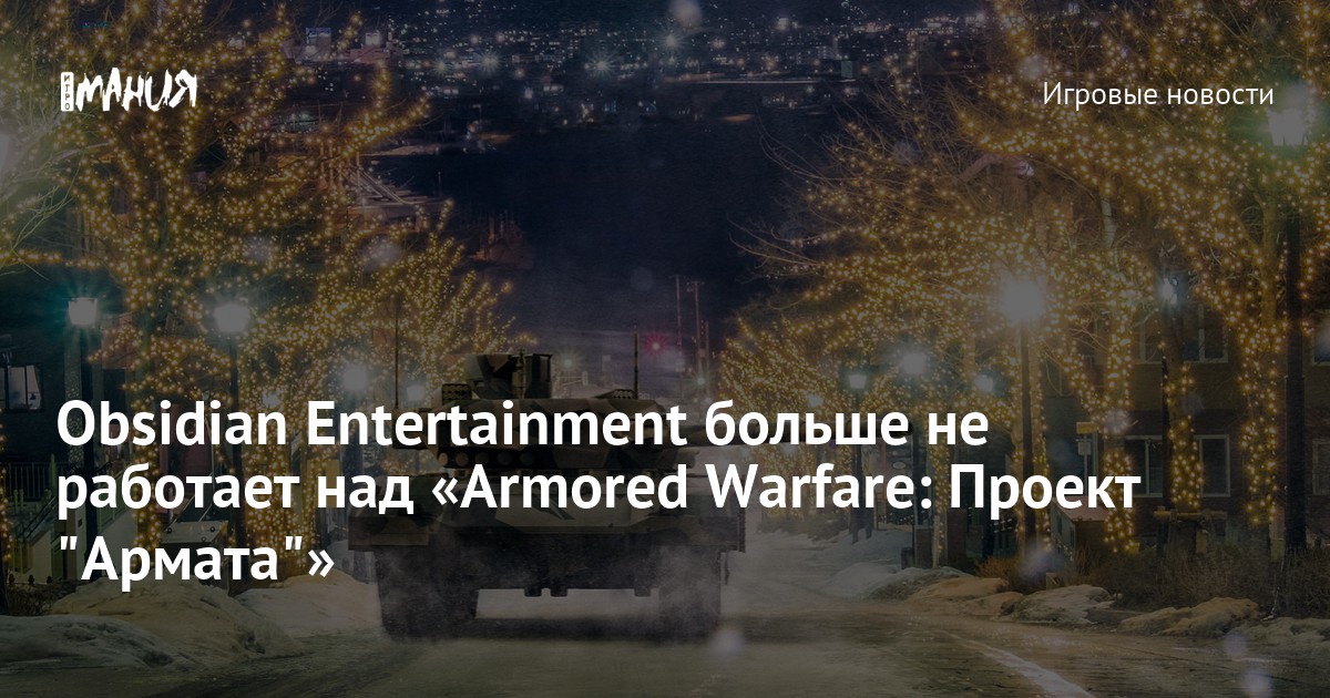 Armored warfare проект армата не запускается после установки