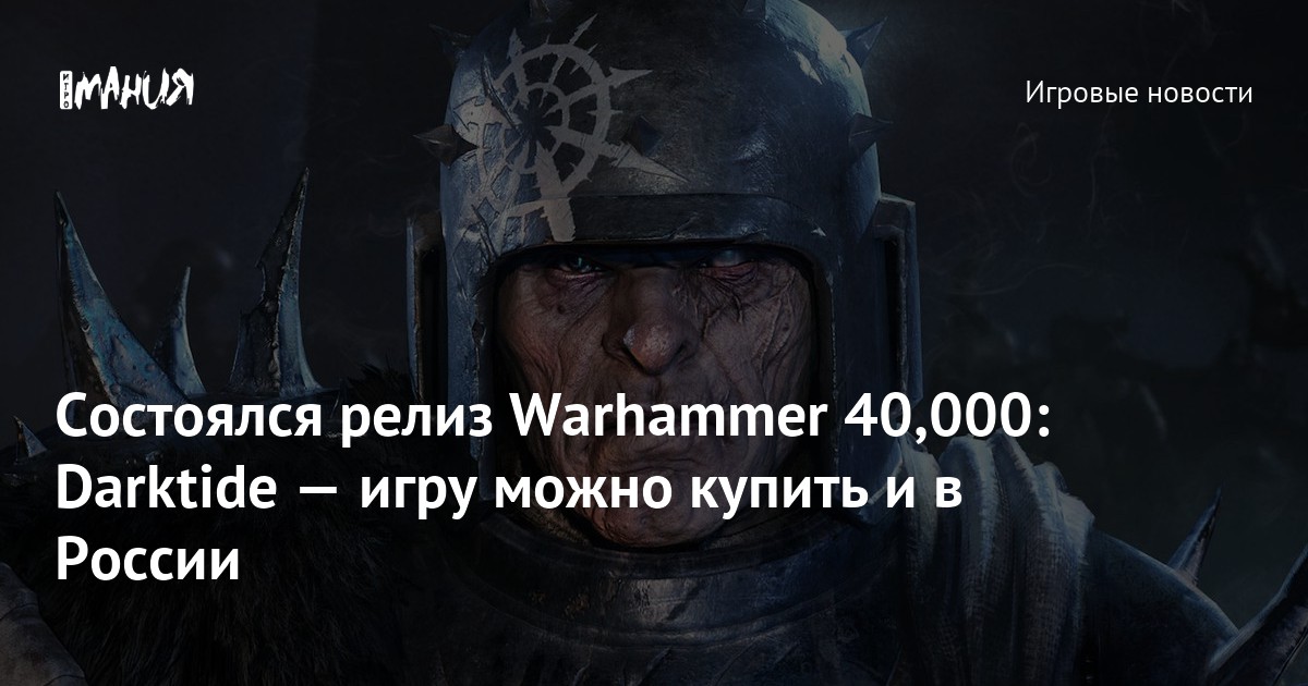 Состоялся релиз Warhammer 40,000: Darktide — игру можно купить и в ...