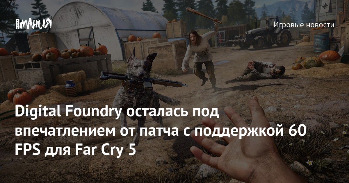 Digital Foundry осталась под впечатлением от патча с поддержкой 60 FPS