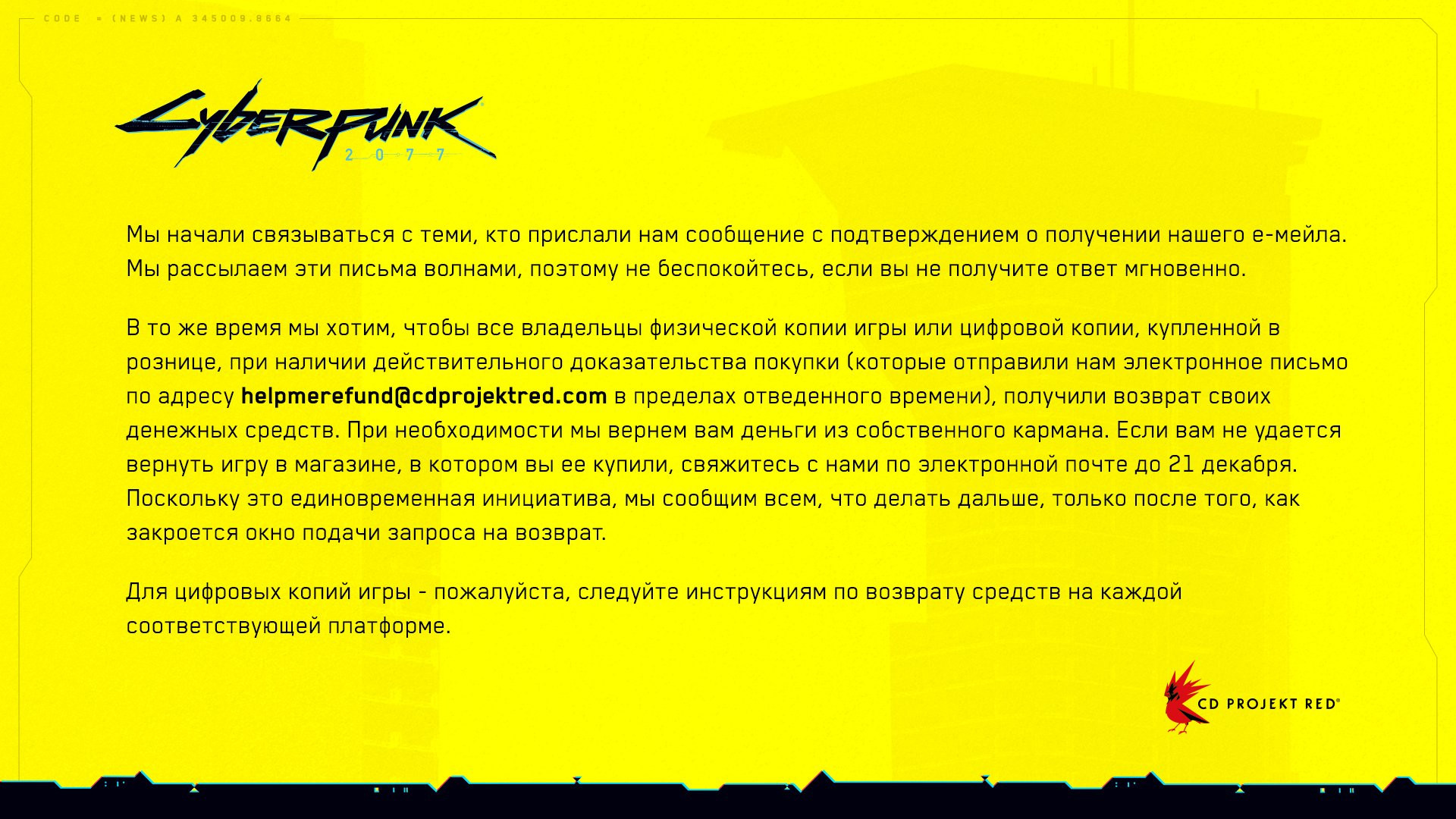 При надобности CD Projekt вернёт деньги за Cyberpunk 2077 из своего кармана - изображение 1 При надобности CD Projekt вернёт деньги за Cyberpunk 2077 из своего кармана - фото 1