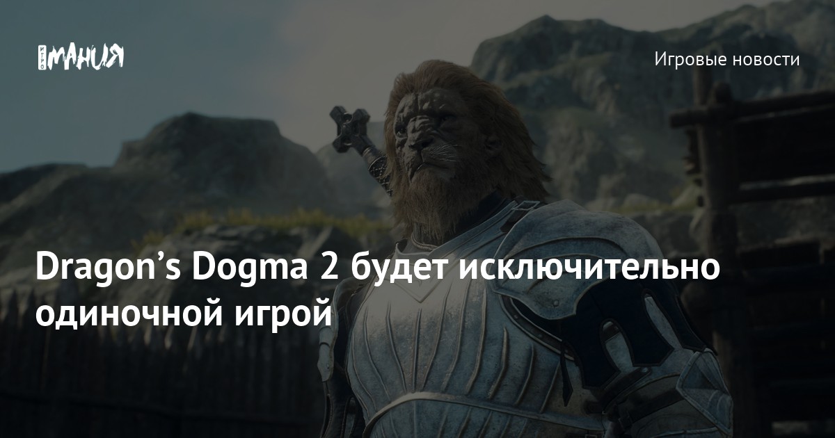 Dragon’s Dogma 2 будет исключительно одиночной игрой — Игромания