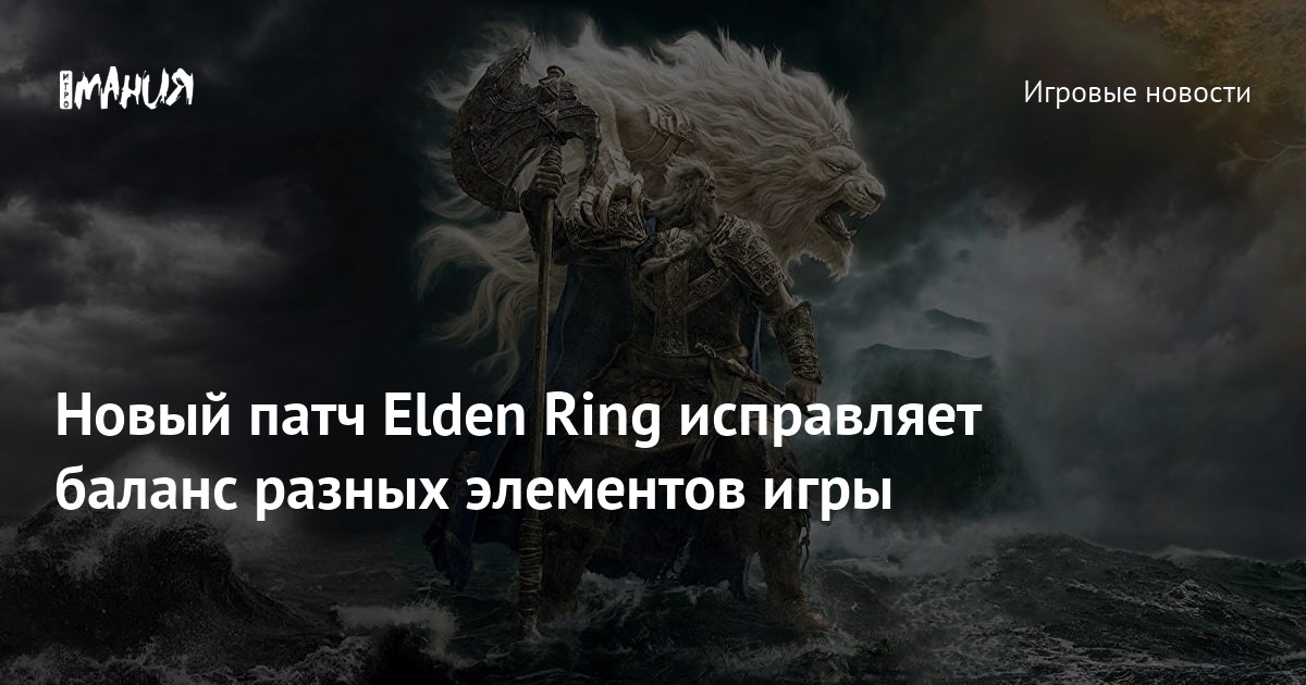 Новый патч Elden Ring исправляет баланс разных элементов игры — Игромания