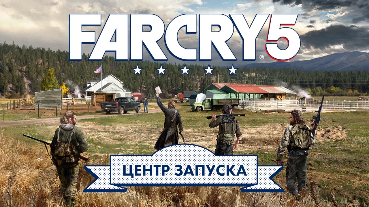 Как играть в Far Cry 5? Показывает «Центр запуска» - изображение обложка