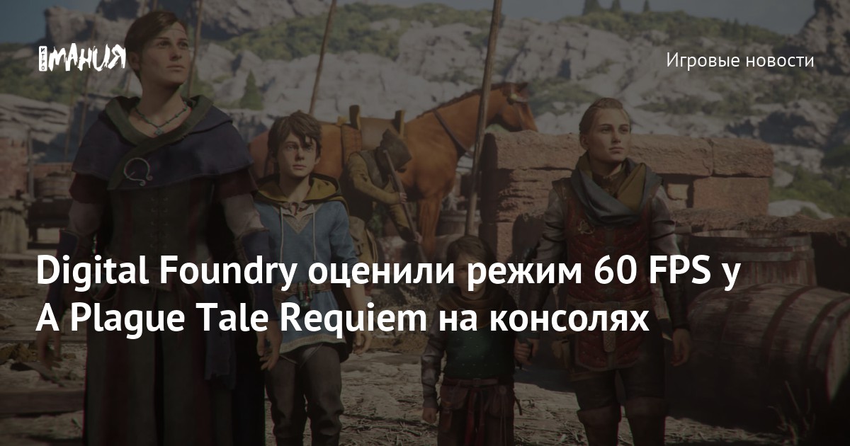 Digital Foundry оценили режим 60 FPS у A Plague Tale Requiem на