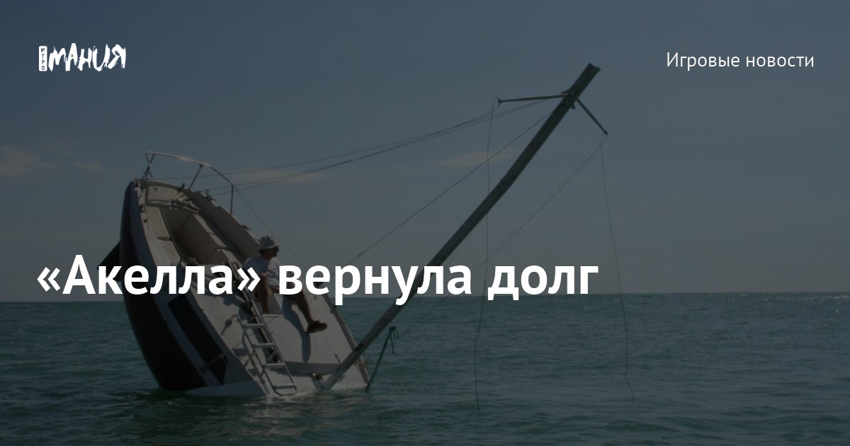 «Акелла» вернула долг — Игромания