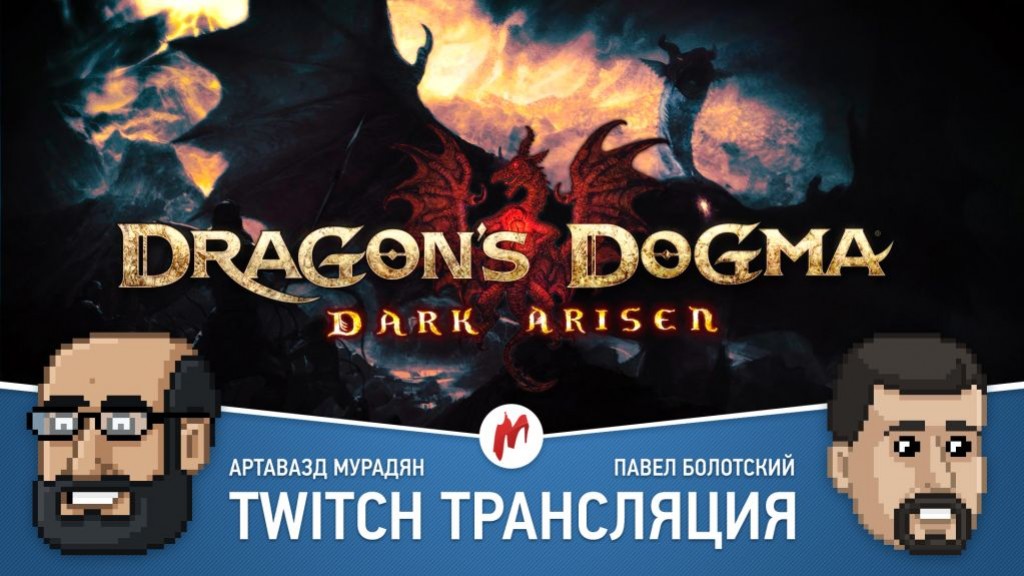 Dragon's Dogma: Dark Arisen в прямом эфире «Игромании» - изображение обложка
