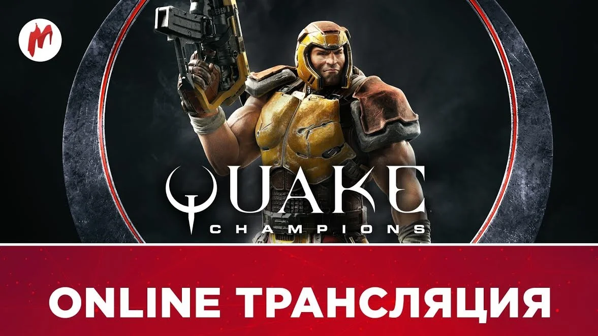 Injustice 2 и Quake Champions в прямом эфире Игромании - фото 1