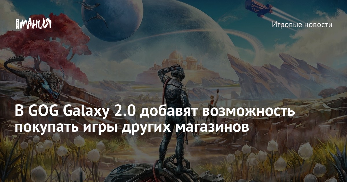 В GOG Galaxy 2.0 добавят возможность покупать игры других магазинов ...