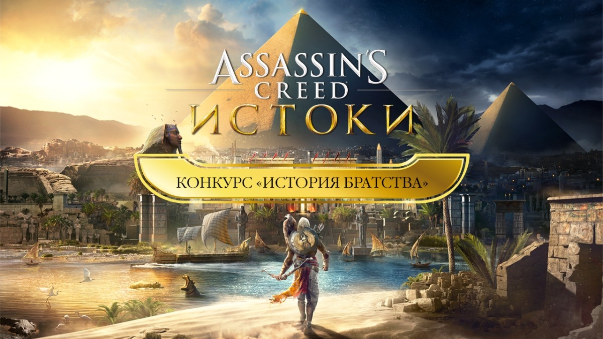 Вспомните «Историю братства» и выиграйте коллекционный набор «Assassin’s Creed: Истоки» - изображение обложка