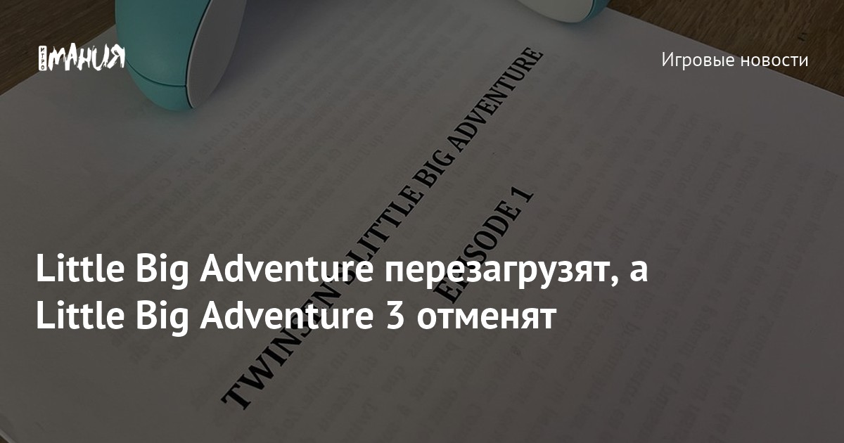 Little Big Adventure перезагрузят, а Little Big Adventure 3 отменят ...