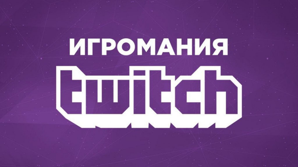 Расписание трансляций «Игромании» на неделю (29 февраля — 6 марта) - изображение обложка