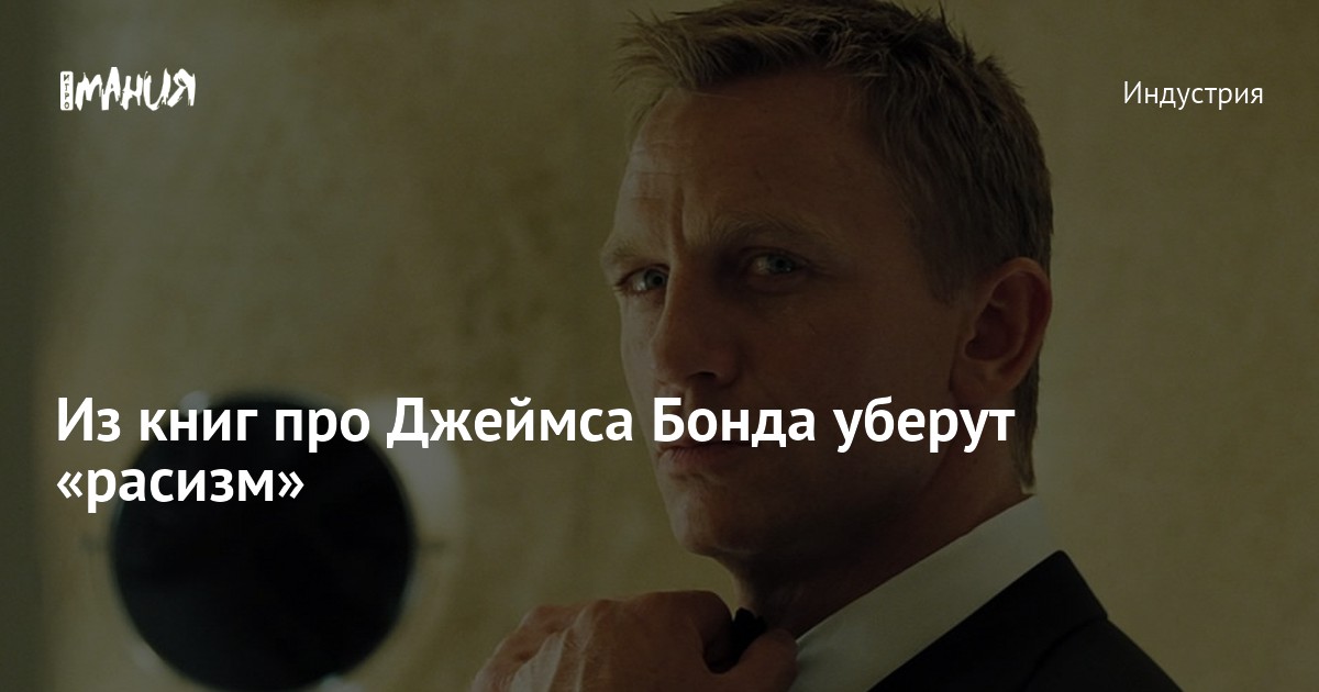 Из книг про Джеймса Бонда уберут «расизм» — Игромания