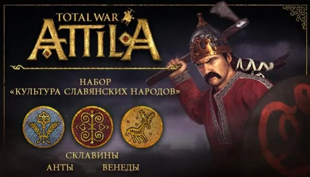 В Total War: ATTILA появятся славянские народы - фото 1