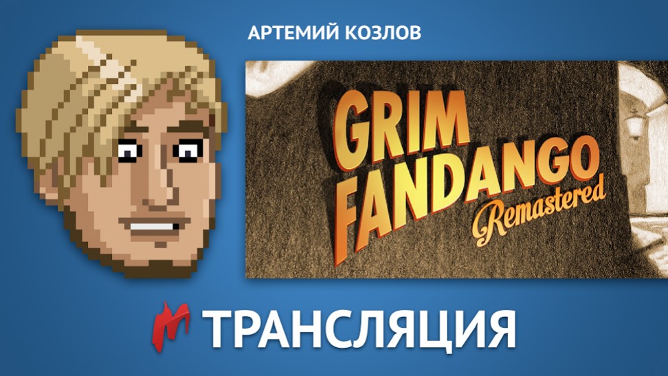 «Игромания» сыграет в Grim Fandando Remastered в прямом эфире - изображение обложка