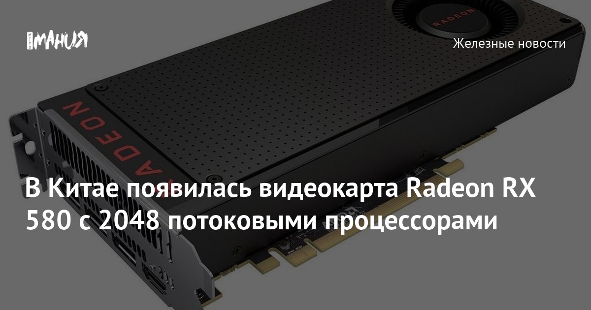 В Китае появилась видеокарта Radeon RX 580 с 2048 потоковыми ...