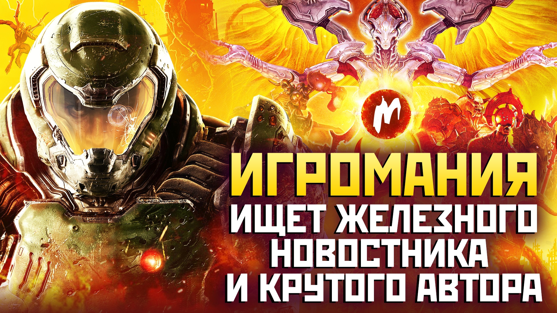 Работа! Игромания ищет железного новостника и крутого автора - изображение обложка