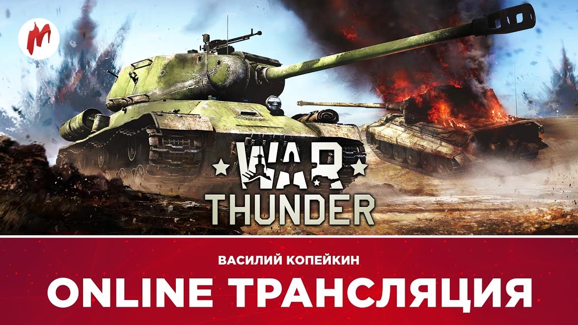 «Железный цех ONLINE» и War Thunder VR в прямом эфире «Игромании» - фото 1