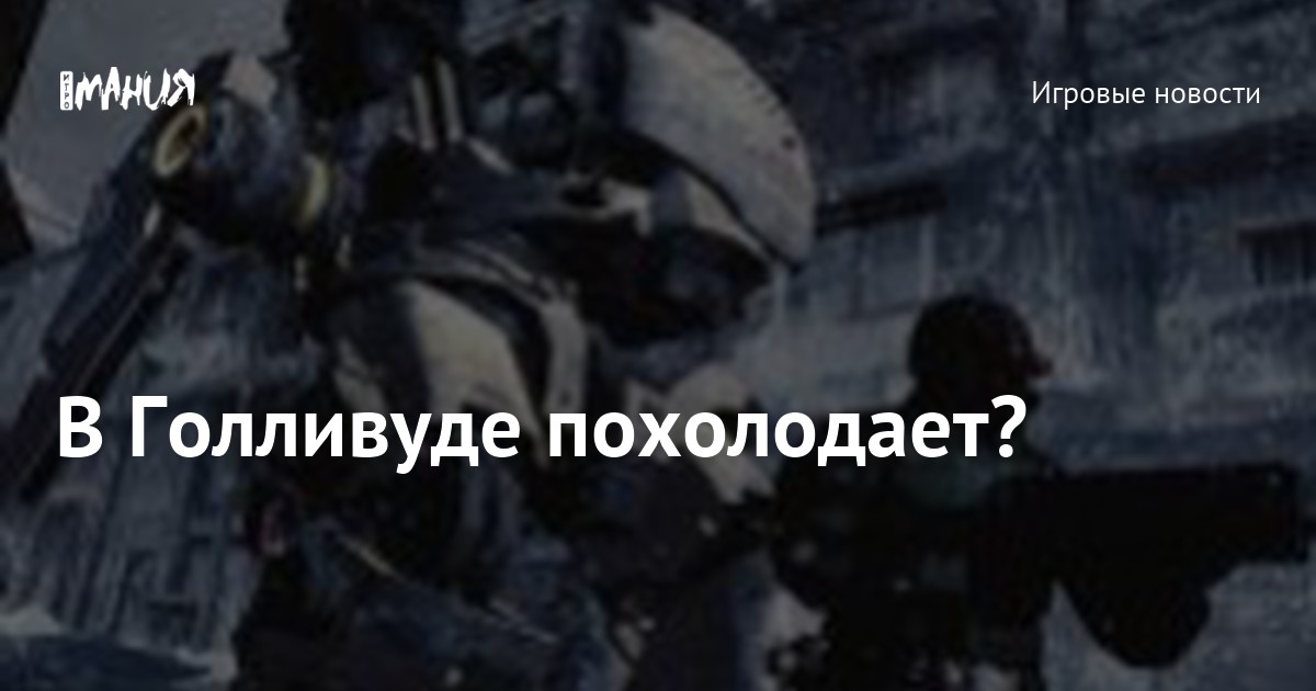 В Голливуде похолодает? — Игромания