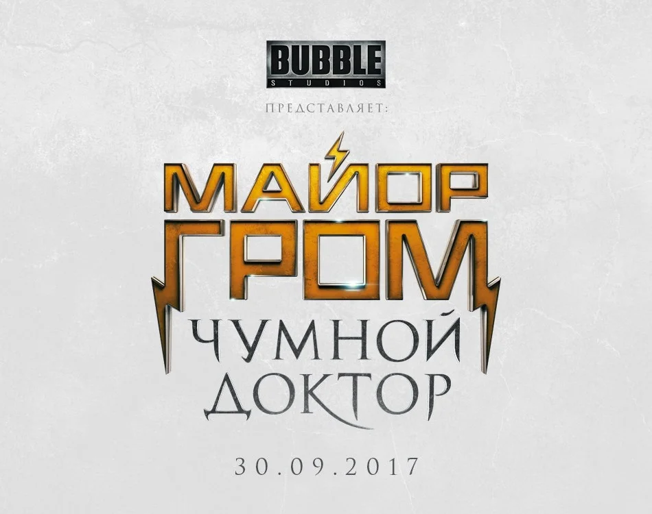 На Comic Con Russia 2017 пройдёт презентация фильма «Майор Гром: Чумной Доктор» - фото 1