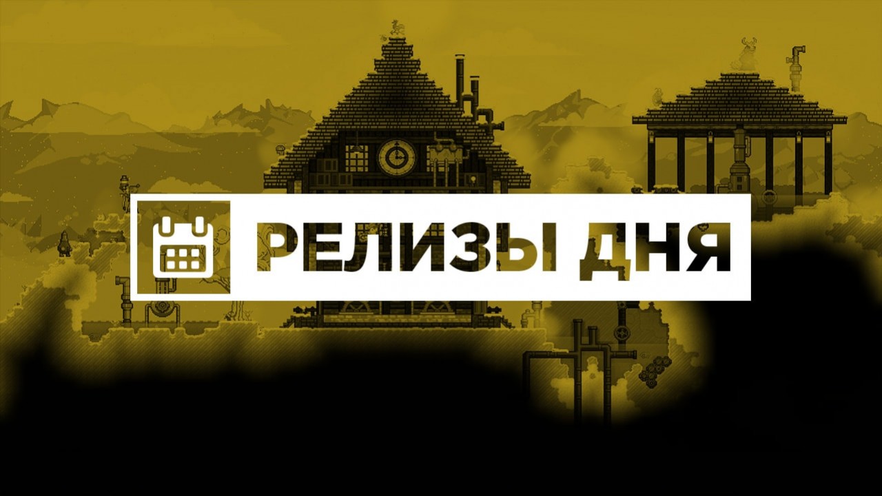 Релизы дня (22 июля) - изображение обложка
