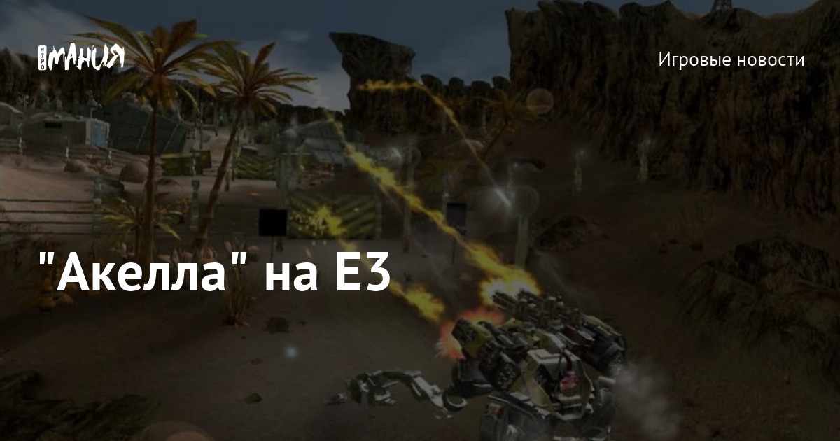 "Акелла" на Е3 — Игромания