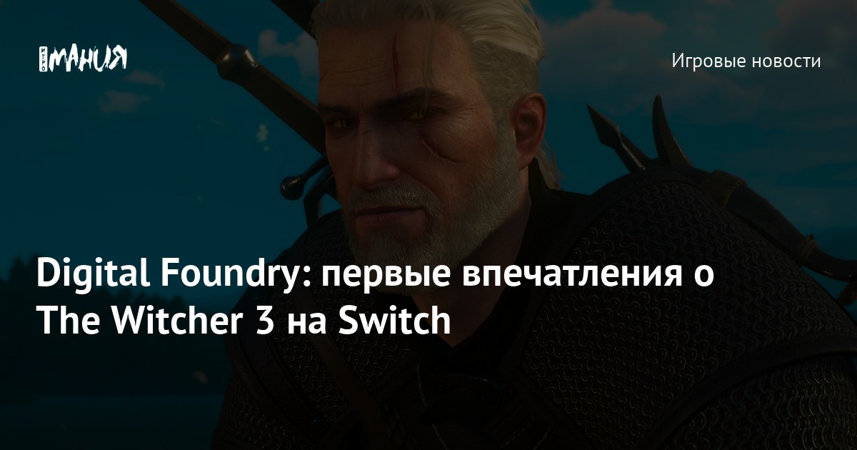 Digital Foundry первые впечатления о The Witcher 3 на Switch — Игромания