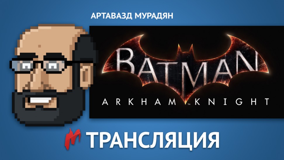 Продолжаем стрим по Batman: Arkham Knight! - изображение обложка