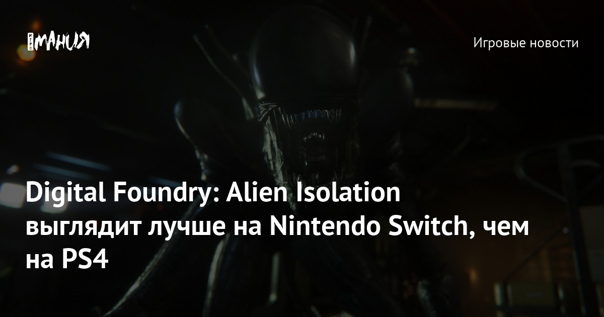 Digital Foundry Alien Isolation выглядит лучше на Nintendo Switch, чем