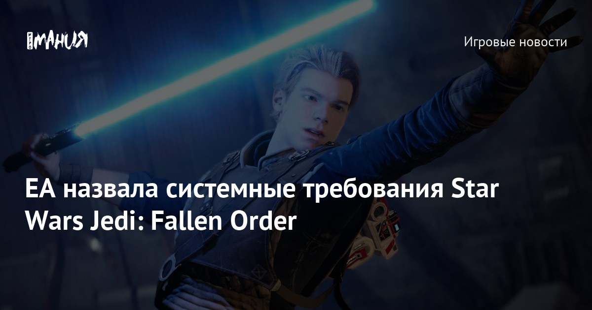 Jedi fallen order системные