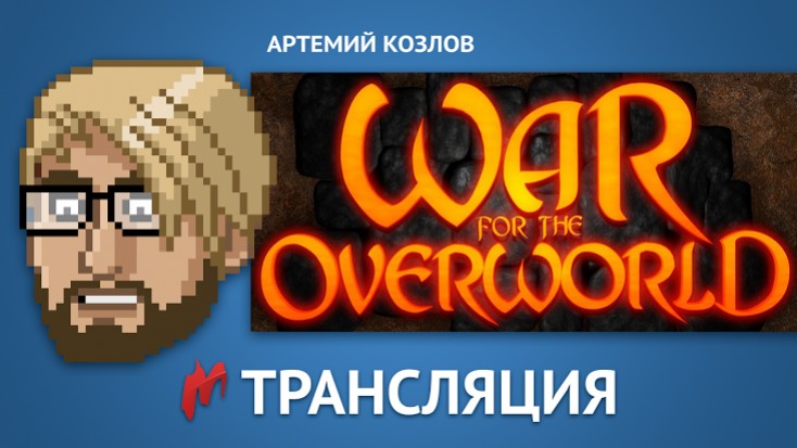 «Игромания» проведет стрим по War for the Overworld - изображение обложка