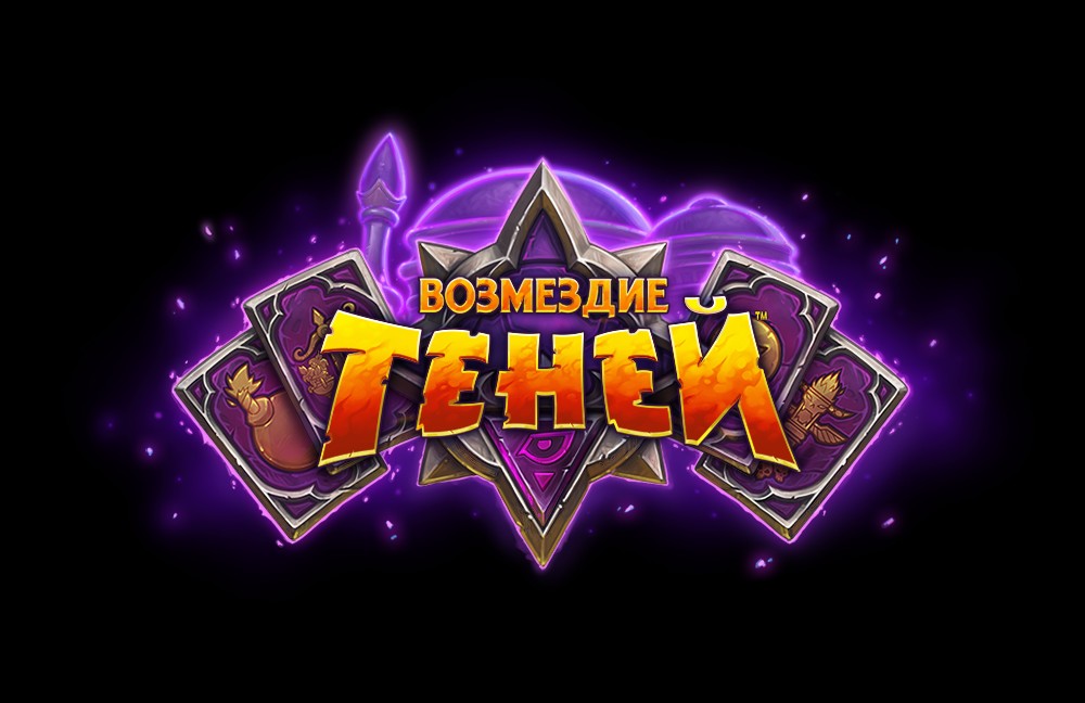 Hearthstone: «Возмездие теней» позволяет творить зло со вкусом - изображение обложка
