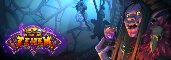 Hearthstone: «Возмездие теней» позволяет творить зло со вкусом - фото 1
