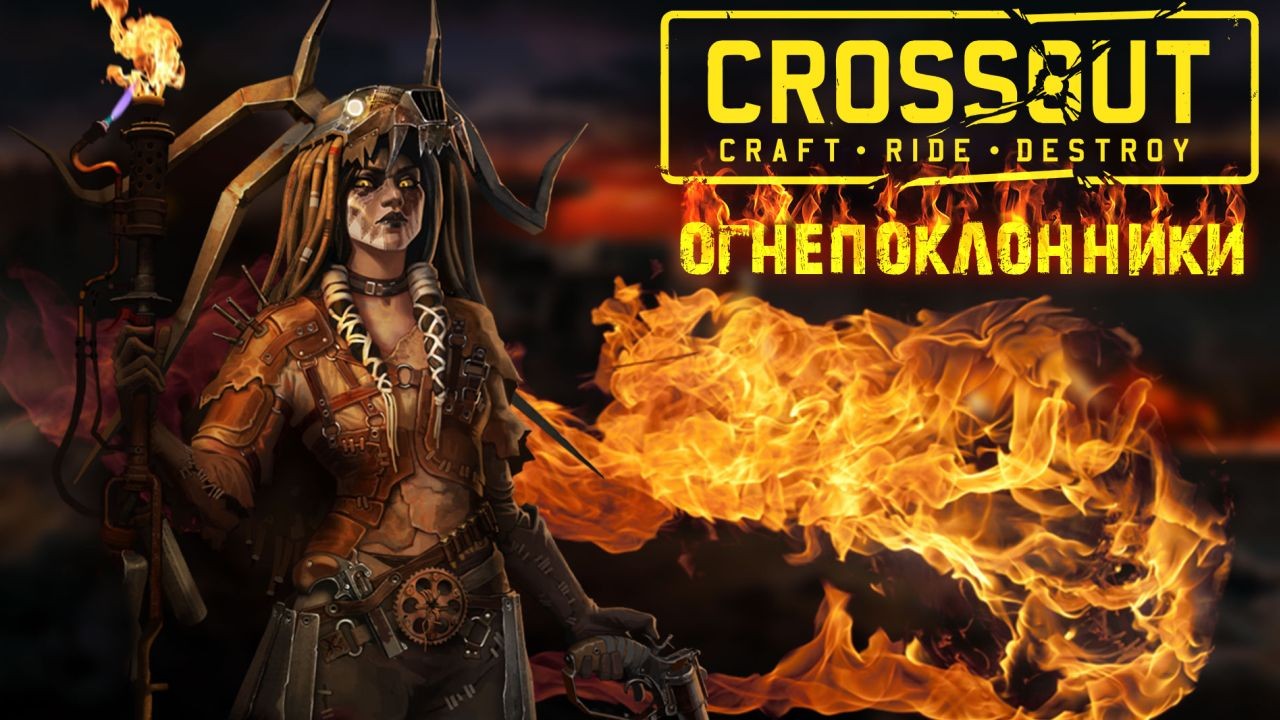 Авторы Crossout выпустили обновление «Огнепоклонники» - изображение обложка