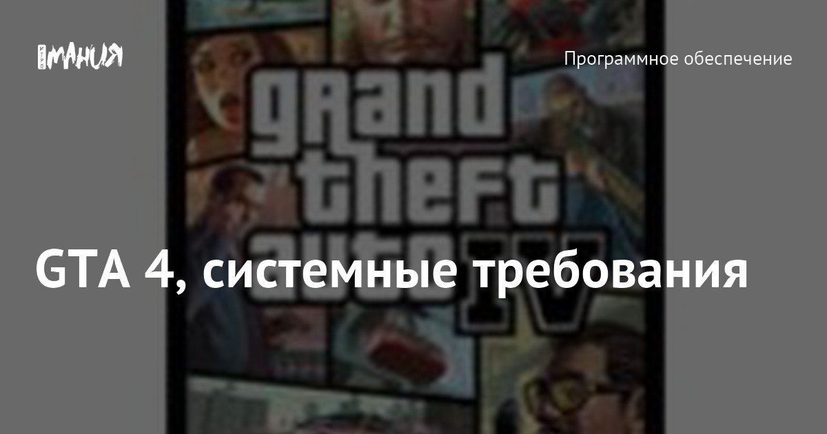 GTA 4, системные требования — Игромания