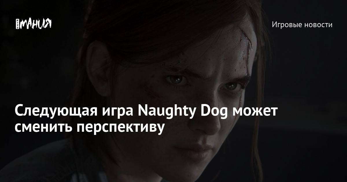 Naughty dog проекты будущие