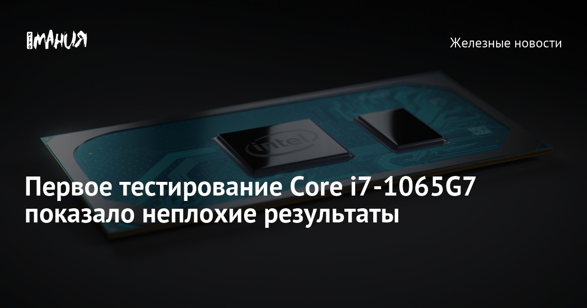 Первое тестирование Core i7-1065G7 показало неплохие результаты — Игромания