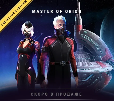 В коллекционном издании Master of Orion будет «ретро-режим» - фото 1