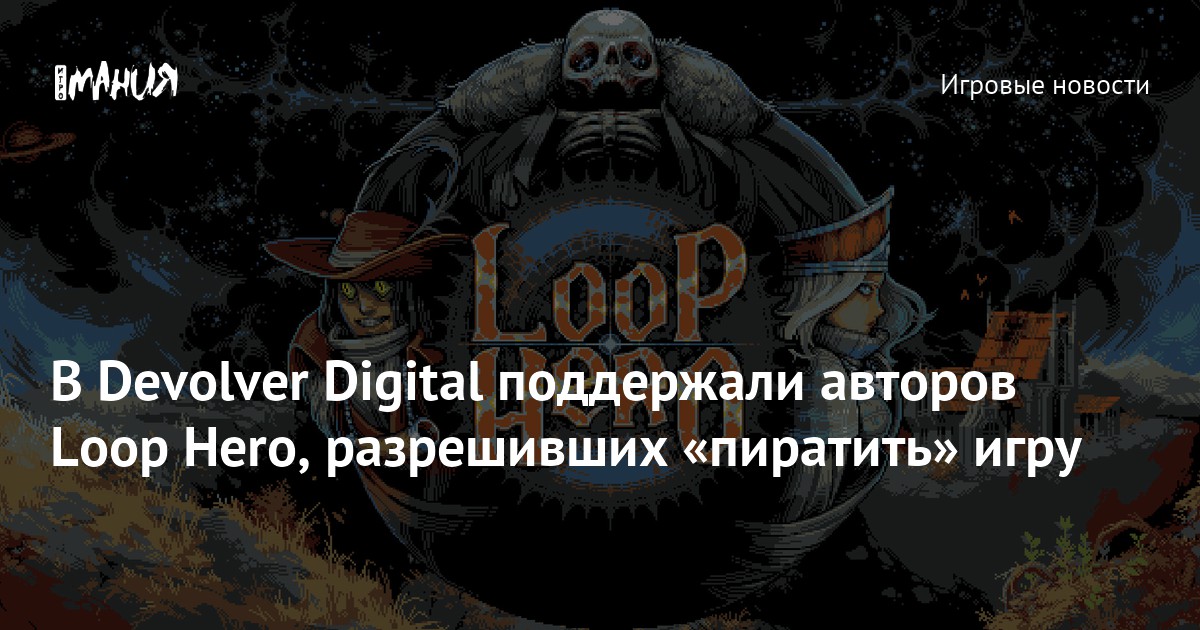 Devolver Digital Hero В Devolver Digital поддержали авторов Loop Hero, разрешивших «пиратить ...