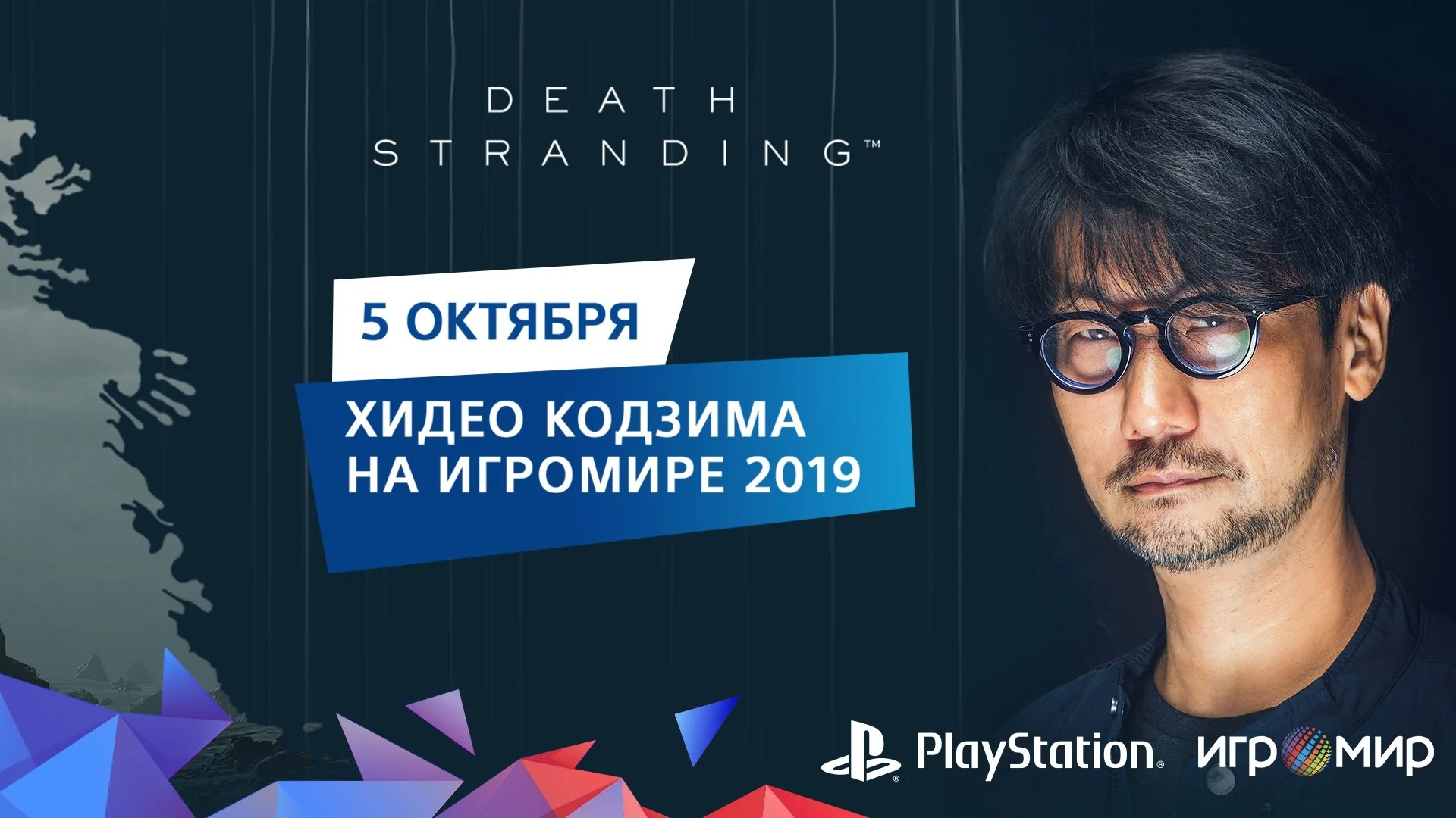 Хидео Кодзима приедет на ИгроМир 2019, чтобы представить Death Stranding - фото 1