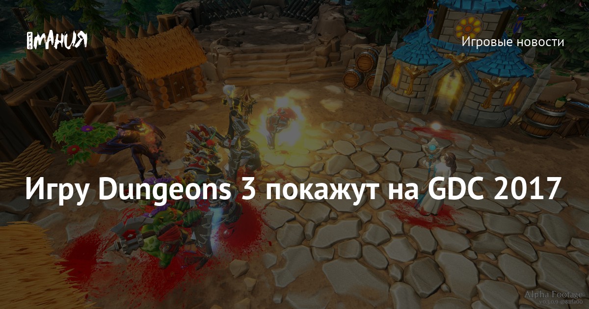 Игру Dungeons 3 покажут на GDC 2017 — Игромания