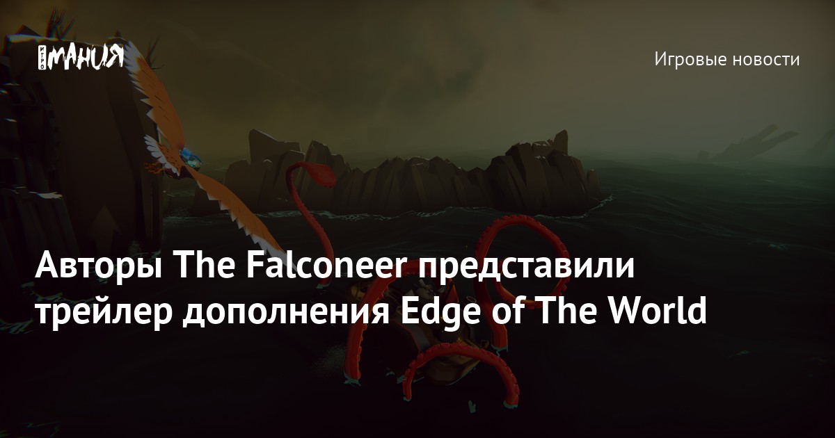 Авторы The Falconeer представили трейлер дополнения Edge of The World