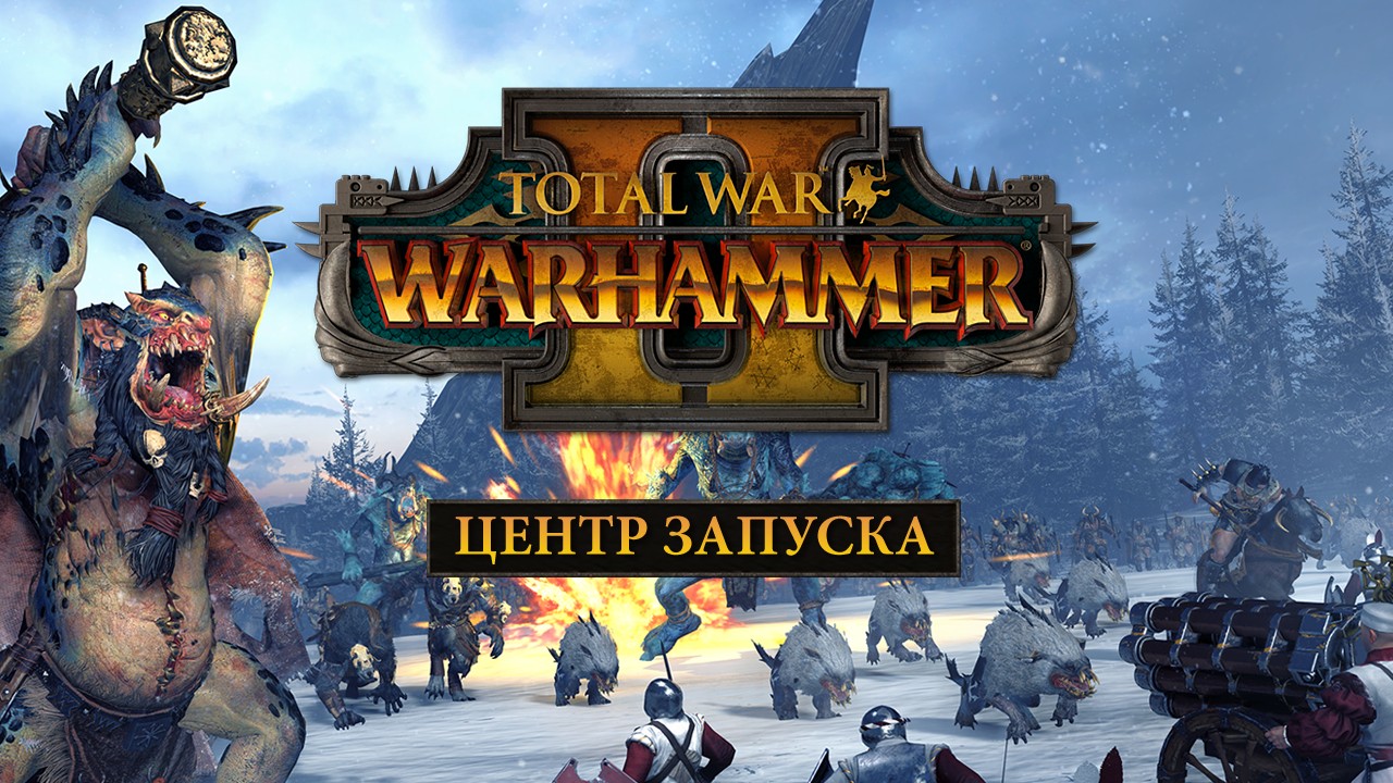 Центр запуска Total War: Warhammer 2 рассказал об игровых расах - изображение обложка