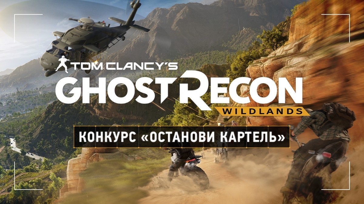 Конкурс «Останови картель» по Ghost Recon: Wildlands завершился! - изображение обложка