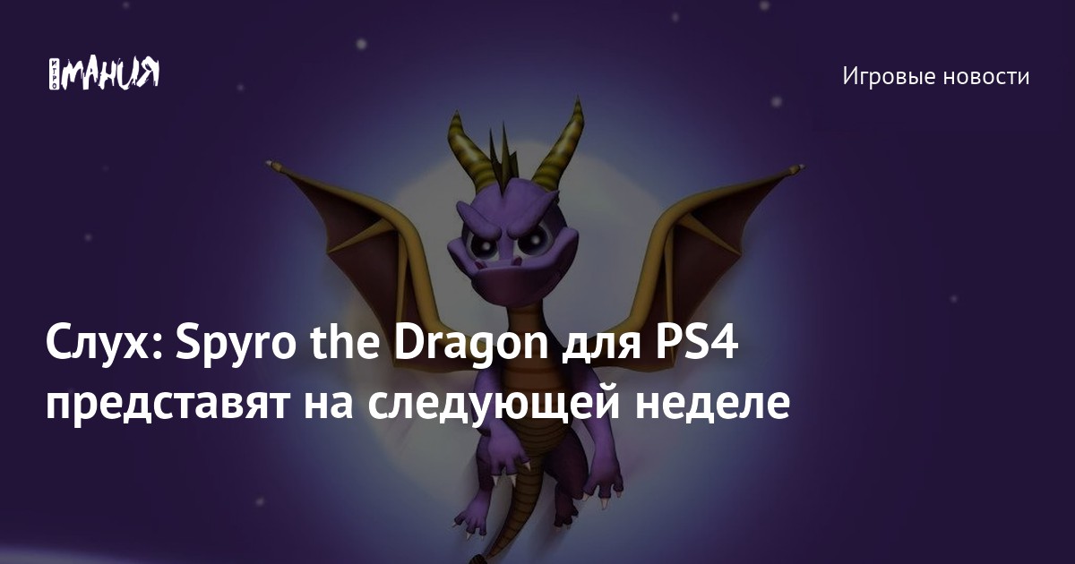 Слух: Spyro the Dragon для PS4 представят на следующей неделе — Игромания