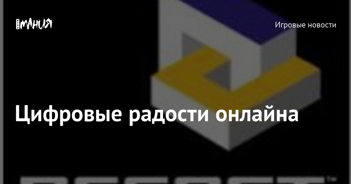 Цифровые радости онлайна — Игромания