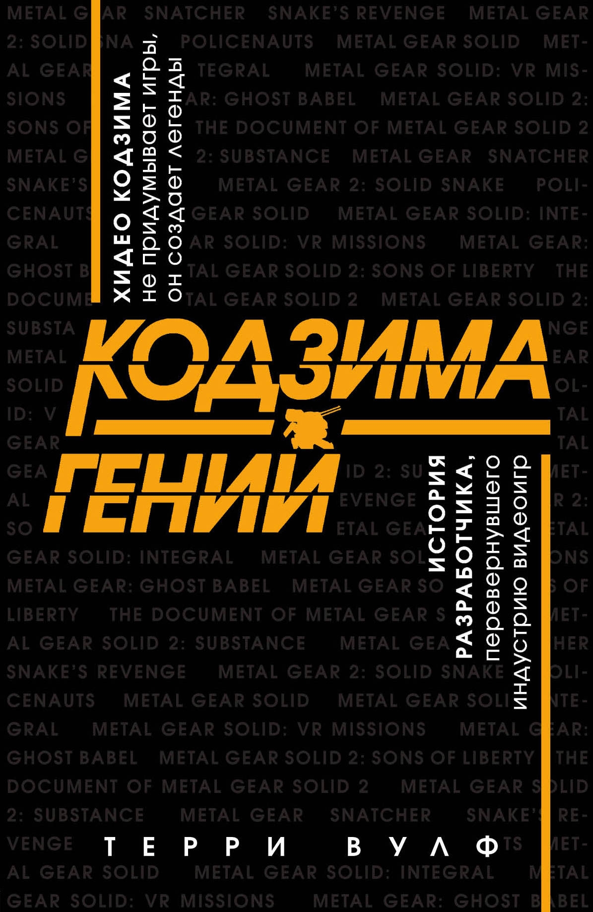 Книга о творчестве Хидэо Кодзимы на русском языке выйдет в мае - изображение 1 Книга о творчестве Хидэо Кодзимы на русском языке выйдет в мае - фото 1