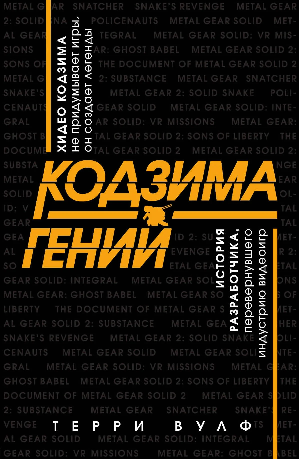 Книга о творчестве Хидэо Кодзимы на русском языке выйдет в мае - фото 1