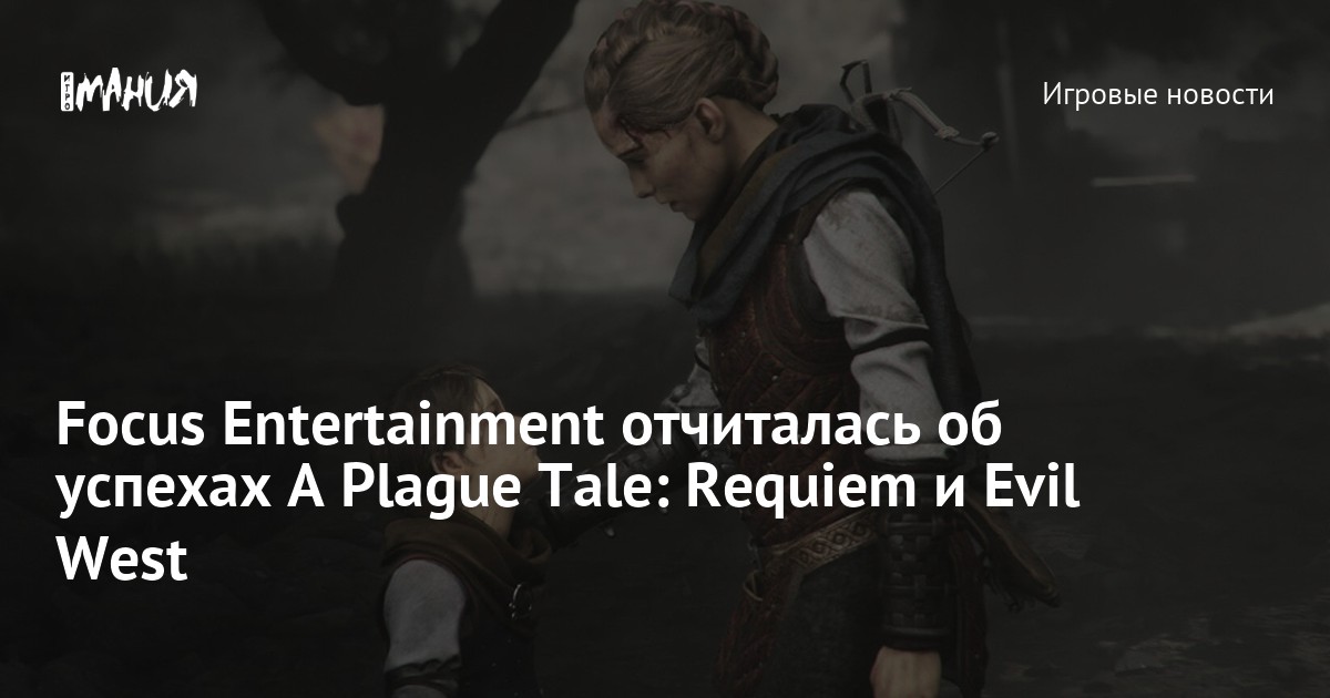 ⚡Focus Entertainment сообщила, что в A Plague Tale: Requiem сыграло более  миллиона человек, Видеоигры, Новости