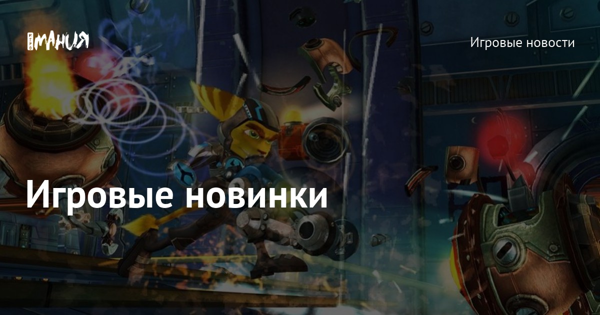 Игровые новинки — Игромания