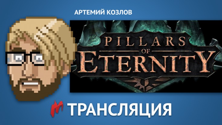 «Игромания» оценит Pillars of Eternity в прямом эфире! - изображение обложка